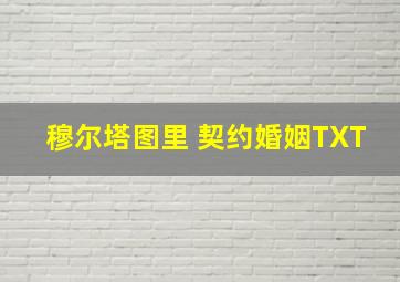 穆尔塔图里 契约婚姻TXT